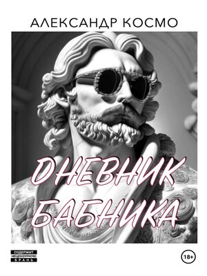 cover image of Дневник бабника
